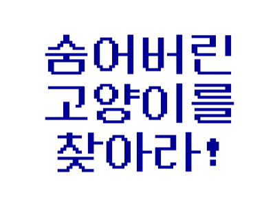 숨어버린 고양이를 찾아라!